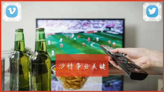 沙特争分关键