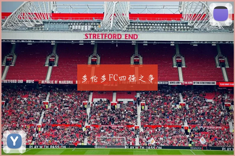 多伦多FC四强之争