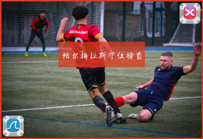 帕尔梅拉斯守住榜首