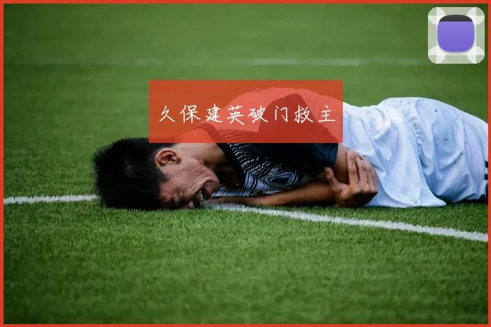 久保建英破门救主