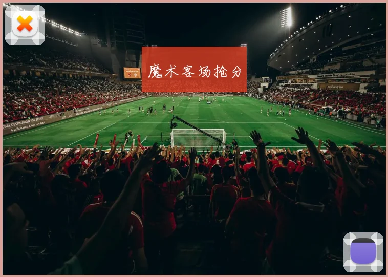 魔术客场抢分
