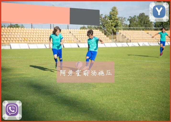 阿劳霍前场施压