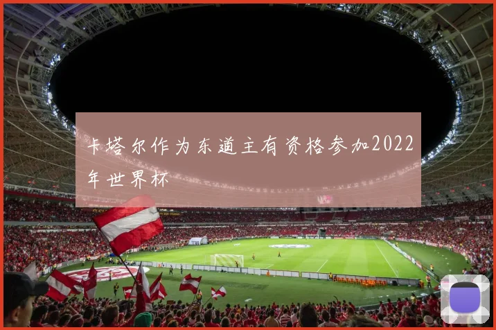 卡塔尔作为东道主有资格参加2022年世界杯