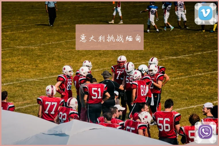 意大利挑战缅甸