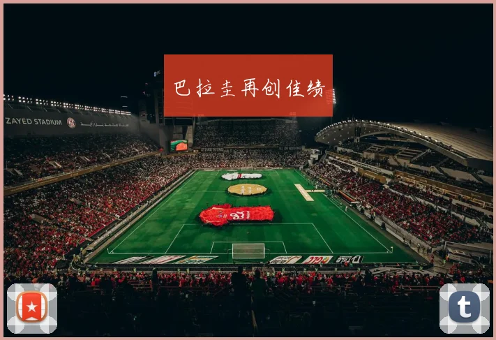 巴拉圭再创佳绩