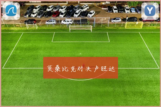 莫桑比克对决卢旺达