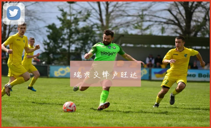 瑞典交锋卢旺达