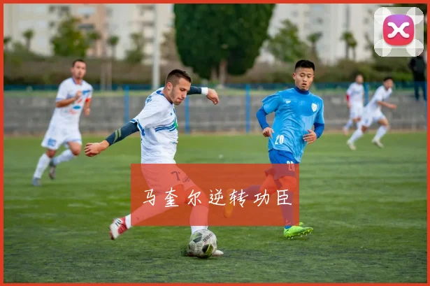 马奎尔逆转功臣