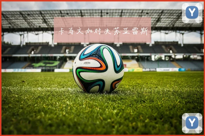 卡马文加对决苏亚雷斯