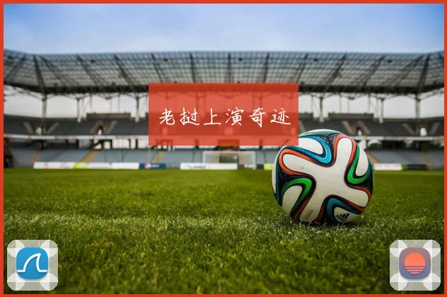 老挝上演奇迹