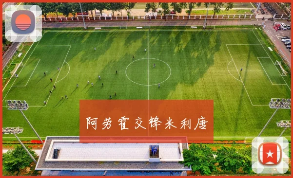 阿劳霍交锋米利唐
