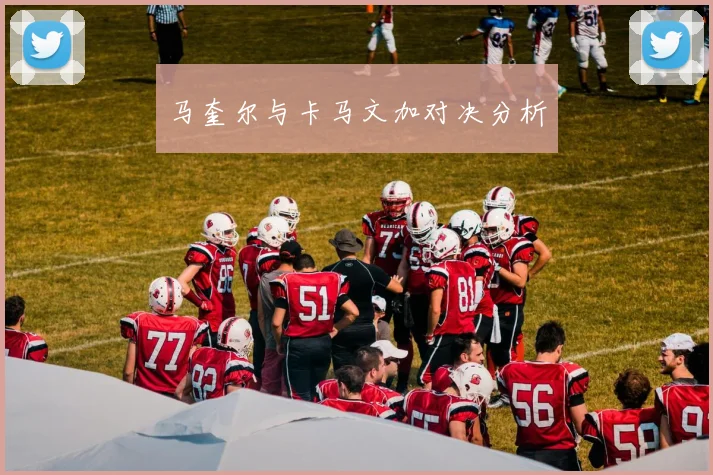 马奎尔与卡马文加对决分析