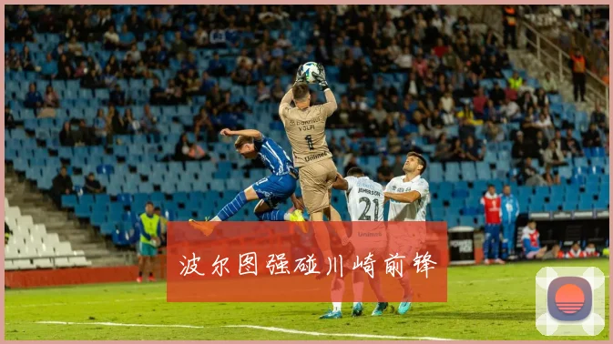 波尔图强碰川崎前锋