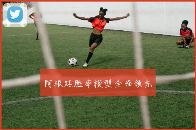 阿根廷胜率模型全面领先