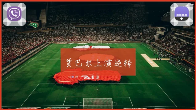 贾巴尔上演逆转
