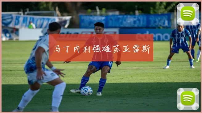 马丁内利强碰苏亚雷斯