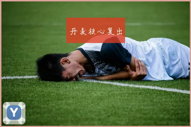 丹麦核心复出