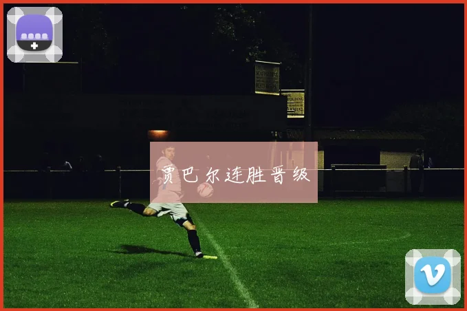 贾巴尔连胜晋级