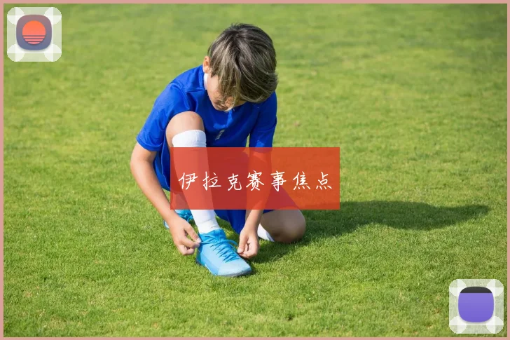 伊拉克赛事焦点