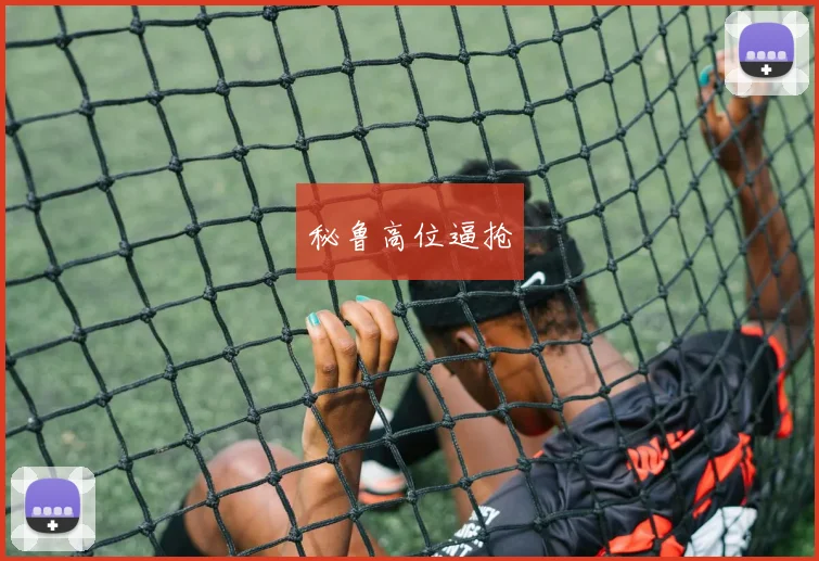秘鲁高位逼抢