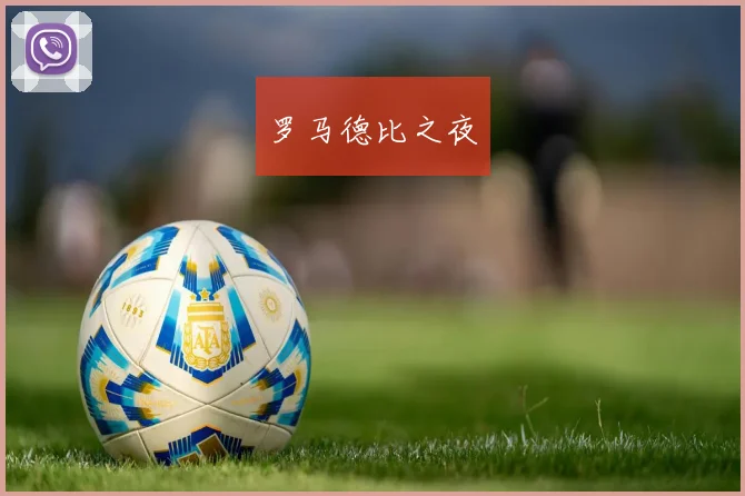 罗马德比之夜