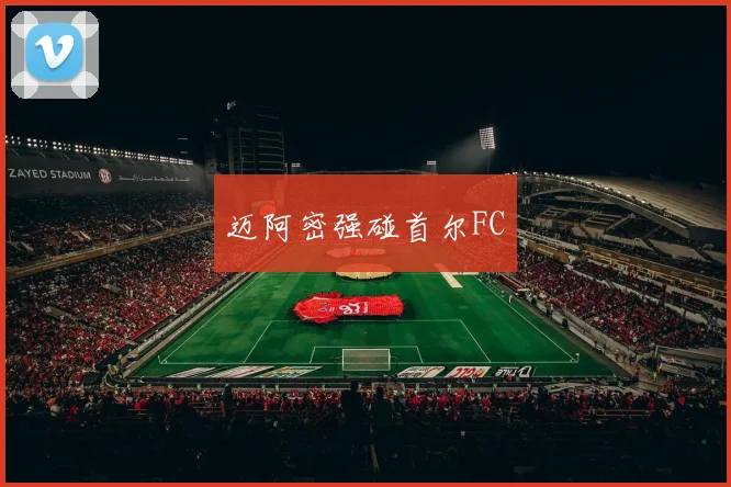 迈阿密强碰首尔FC