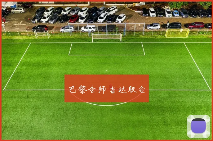 巴黎会师吉达联合