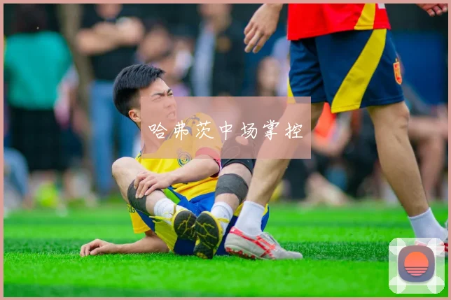 哈弗茨中场掌控