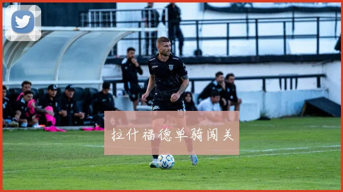 拉什福德单骑闯关