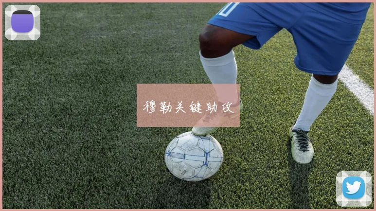 穆勒关键助攻