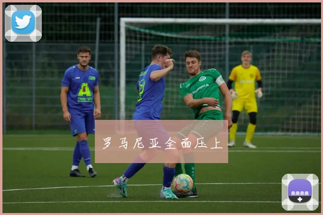 罗马尼亚全面压上