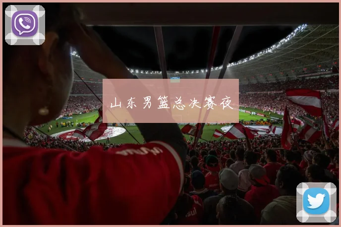 山东男篮总决赛夜