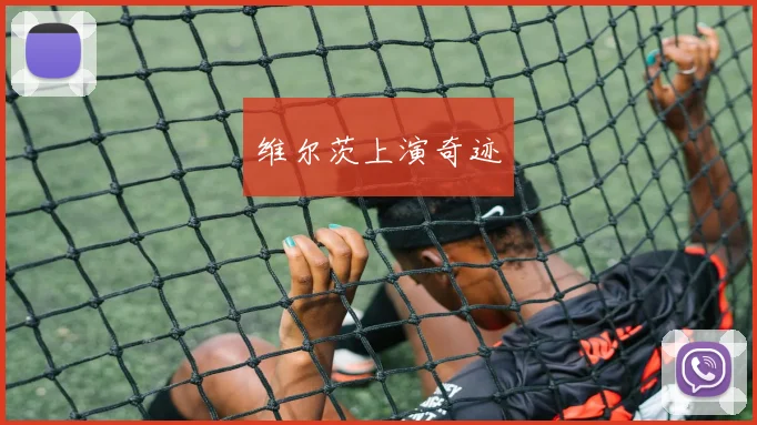 维尔茨上演奇迹