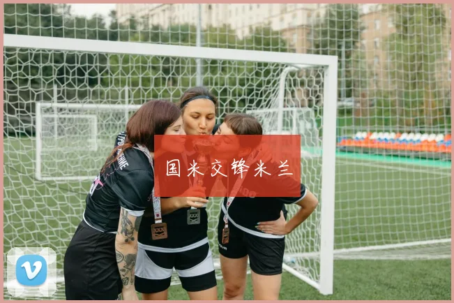 国米交锋米兰