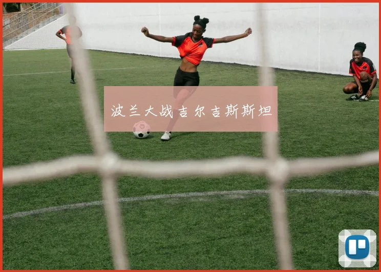 波兰大战吉尔吉斯斯坦