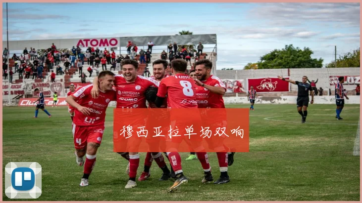 穆西亚拉单场双响