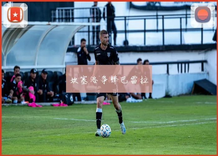 坎塞洛争锋巴雷拉