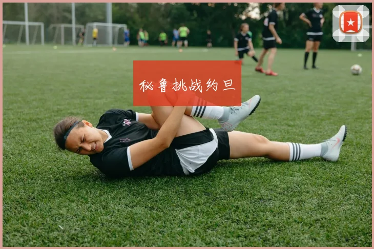 秘鲁挑战约旦