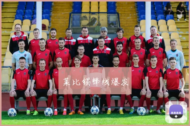 莱比锡锋线爆发
