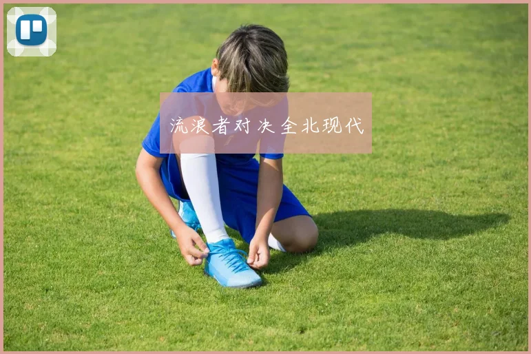 流浪者对决全北现代