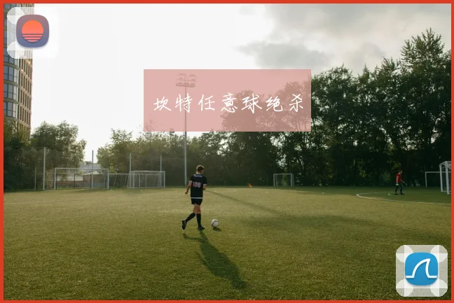 坎特任意球绝杀