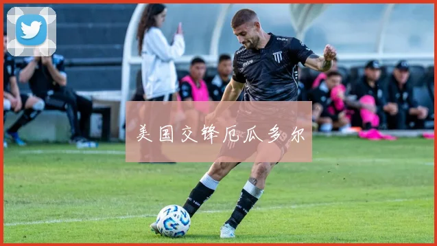 美国交锋厄瓜多尔