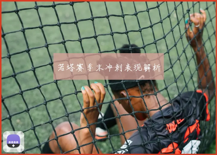 若塔赛季末冲刺表现解析