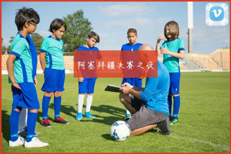 阿塞拜疆决赛之夜