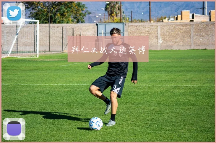 拜仁决战大连英博