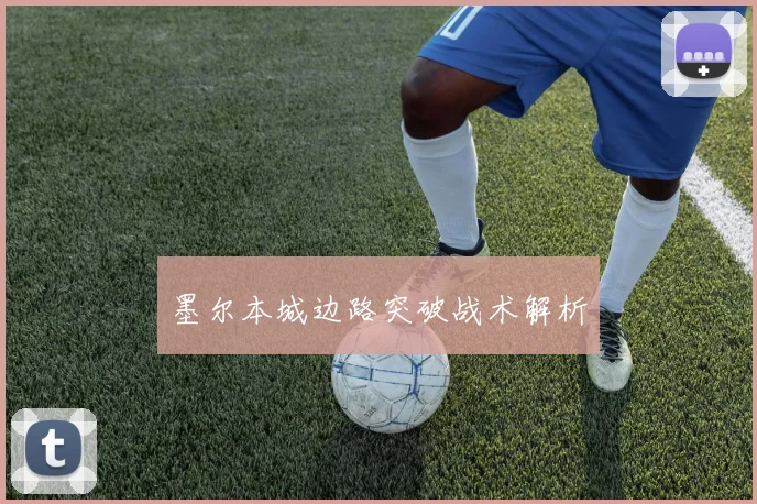 墨尔本城边路突破战术解析