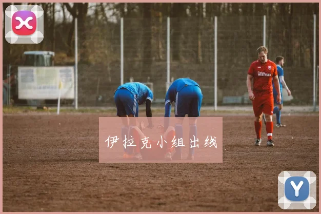 伊拉克小组出线