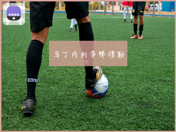 马丁内利争锋穆勒