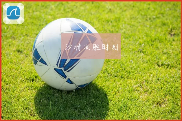 沙特决胜时刻
