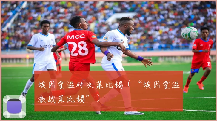 埃因霍温对决莱比锡（“埃因霍温激战莱比锡”）